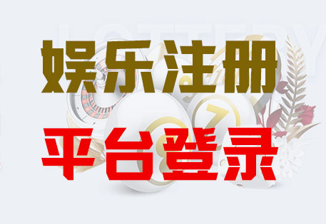 大满贯注册|Login共创美好未来